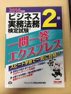 ビジネス実務法務検定試験 2級のサムネイル