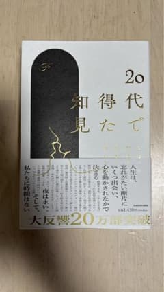 20代で得た知見のサムネイル