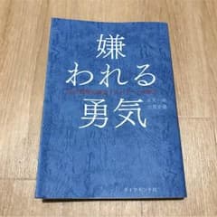嫌われる勇気のサムネイル