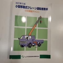 小型移動式クレーン運転者教本 技能講習テキスト 改訂第5版のサムネイル