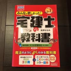 2020年度版 みんなが欲しかった! 宅建士の教科書のサムネイル