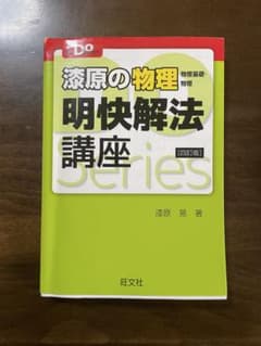 //物理の物理基礎・漆原の物理 明快解法講座//のサムネイル