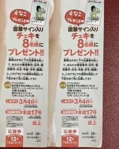 えなこ 直筆サイン入りチェキ 応募券 週刊少年チャンピオン 12号