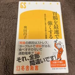 胃腸を最速で強くする 体内の管から考える日本人の健康のサムネイル