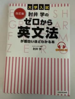 改訂版 大学入試 肘井学の ゼロから英文法が面白いほどわかる本 音声ダウンロー…のサムネイル