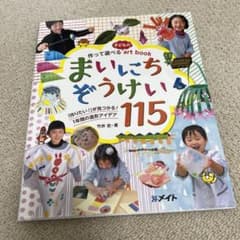 【新品未使用】作ってあそべるまいにちぞうけい115のサムネイル