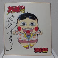 【希少品】おぼっちゃまくん 小林よしのり先生サイン色紙 希少品】おぼっちゃまくん 小林よしのり先生サイン色紙 - メルカリ