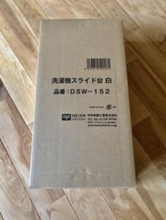 洗濯機スライド台　白　DSW-152のサムネイル