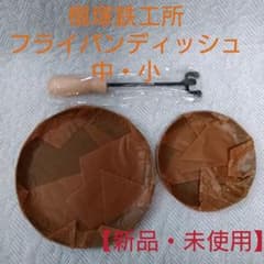 【新品未使用】槙塚鉄工所　フライパンディッシュ小・中＆ハンドル　３点セットのサムネイル