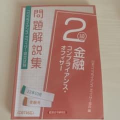 金融コンプライアンス・オフィサー2級問題解説集 2022年10月受験用のサムネイル