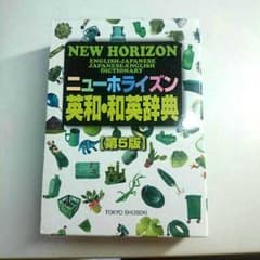 ニューホライズン英和・和英辞典のサムネイル