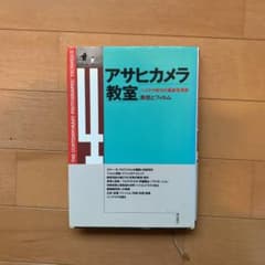 アサヒカメラ教室　ハイテク時代の最新写真術　表現とフィルムのサムネイル