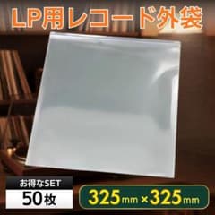 LP レコード袋 50枚セット 保護袋 外袋 12インチ ジャケットカバー