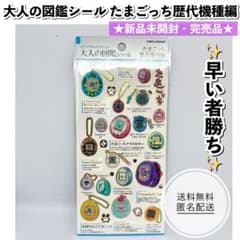 正規品】大人の図鑑シール たまごっち 歴代機種編 新品未開封 レトロ