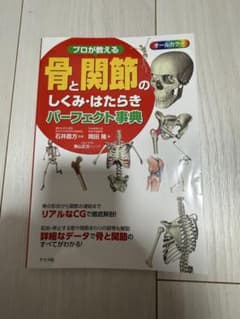 プロが教える 骨と関節のしくみ・はたらきパーフェクト事典のサムネイル
