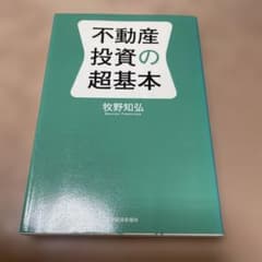 不動産投資の超基本のサムネイル