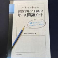 東大生が書いた　問題を解く力を鍛えるケース問題ノートのサムネイル