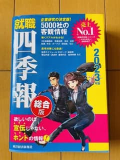 就職四季報2023年版のサムネイル