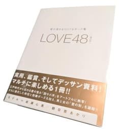 最安値】美品 愛が深まるHOTなポーズ集LOVE48〜愛の形〜 初版本