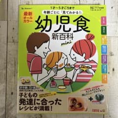 最新年齢ごとに「見てわかる!」幼児食新百科mini : 1才～5才ごろまでこれ…のサムネイル