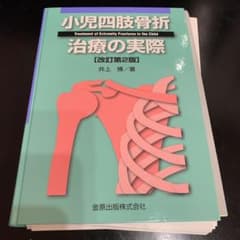 小児四肢骨折治療の実際 改定第2版のサムネイル