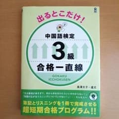 CD付き 出るとこだけ!中国語検定3級合格一直線のサムネイル