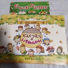 どんぐりむらのいちねんかん だじゃれかえりみち アレルギーのサバイバル 絵本のサムネイル