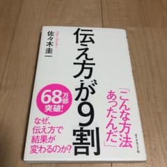 伝え方が9割のサムネイル