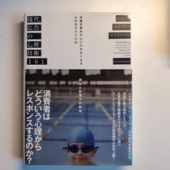 現代広告の心理技術101のサムネイル