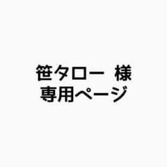 笹タロー 様 専用ページのサムネイル