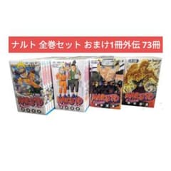 未開封美品・おまけ外伝1冊付き】NARUTO ナルトコミック73冊 - メルカリ