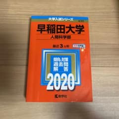 早稲田大学(人間科学部) 2020年版 No.430のサムネイル
