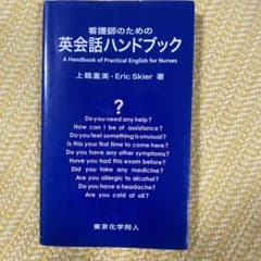 看護師のための英会話ハンドブックのサムネイル
