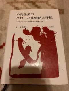 小売企業のグローバル戦略と移転 : 小売ノウハウの海外移転の理論と実証のサムネイル