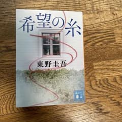 希望の糸のサムネイル
