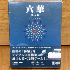 六華 リッカ　麻雀 新品未開封のサムネイル