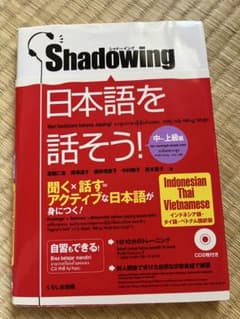 シャドーイング 日本語を話そう！ 中〜上級編 CD付きのサムネイル