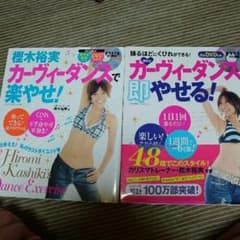 樫木式 カーヴィーダンス即やせる 楽やせのサムネイル