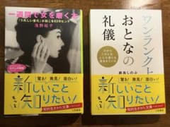 一週間で女を磨く本・ワンランク上のおとなの礼儀 2冊セットのサムネイル