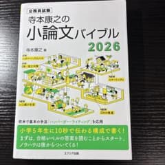 寺本康之の小論文バイブル 2026のサムネイル