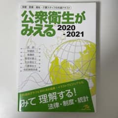 公衆衛生がみえる 2020-2021のサムネイル