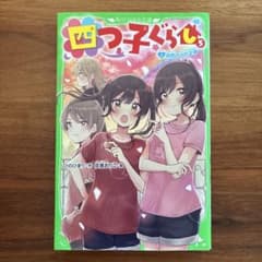 四つ子ぐらし 5 初恋の人の正体 角川つばさ文庫のサムネイル