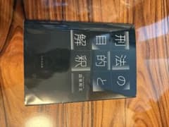 刑法の目的と解釈のサムネイル