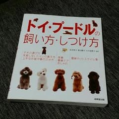 トイプードルの飼い方 しつけ方  の本です！のサムネイル