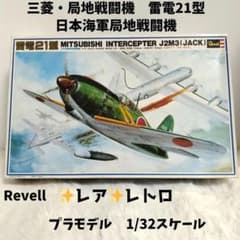 レア✨レトロ　三菱・局地戦闘機　雷電　プラモデル　1/32スケール Revell レア✨レトロ 三菱・局地戦闘機 雷電 プラモデル 1/32スケール Revell