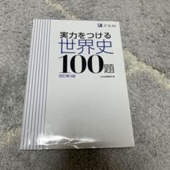 実力をつける世界史100題 改訂第3版のサムネイル