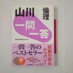 山川 一問一答倫理のサムネイル