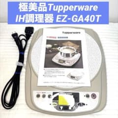 極美品 Tupperware IH調理器 EZ-GA40T タッパーウェア - メルカリ