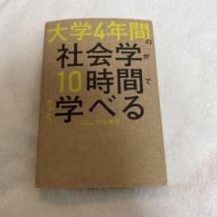 大学4年間の社会学が10時間でざっと学べるのサムネイル