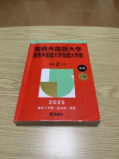 関西外国語大学 2025年版のサムネイル